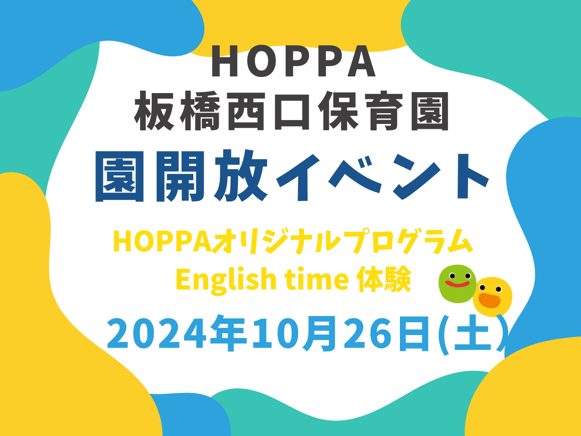 【東京都板橋区】園体験イベント開催のお知らせ【HOPPA板橋西口保育園】